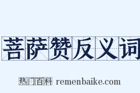 菩萨赞反义词是什么意思的图片